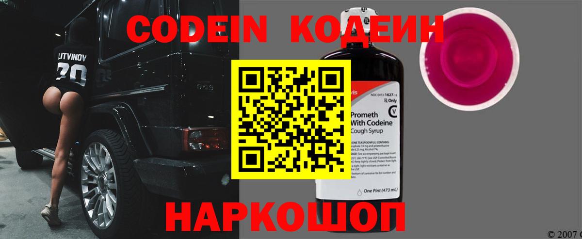 Кодеиновый сироп Lean Purple Drank  Codein напиток Lean (лин)  Вход с VPN  Кушва 